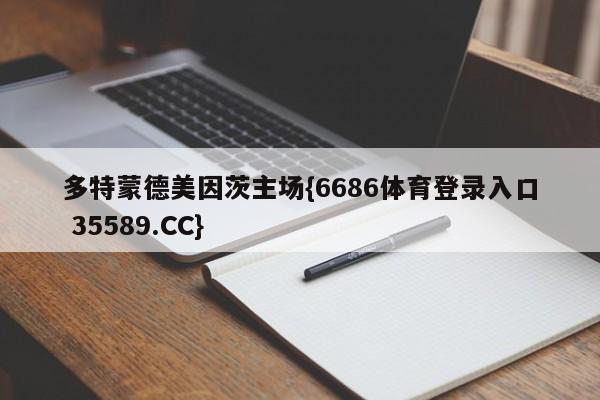 多特蒙德美因茨主场{6686体育登录入口 35589.CC}