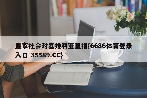 皇家社会对塞维利亚直播{6686体育登录入口 35589.CC} 皇家社会对塞维利亚直播{6686体育登录入口 35589.CC}