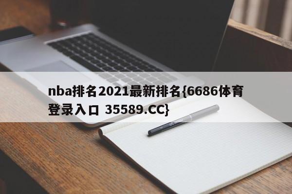 nba排名2021最新排名{6686体育登录入口 35589.CC}