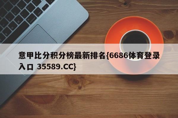 意甲比分积分榜最新排名{6686体育登录入口 35589.CC}