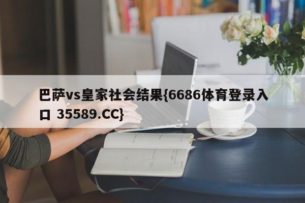 巴萨vs皇家社会结果{6686体育登录入口 35589.CC}