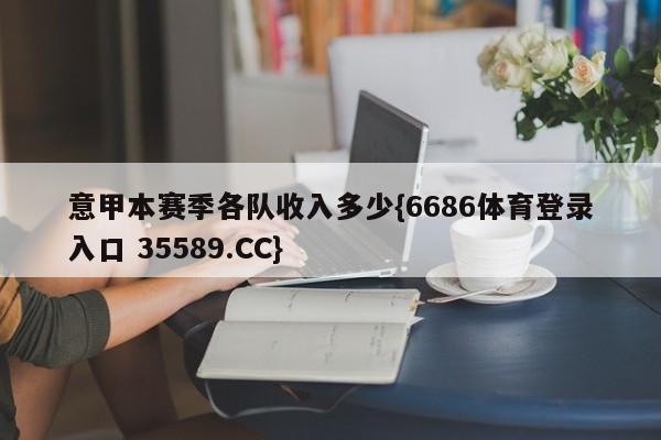 意甲本赛季各队收入多少{6686体育登录入口 35589.CC}