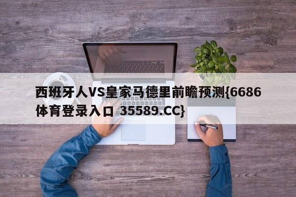 西班牙人VS皇家马德里前瞻预测{6686体育登录入口 35589.CC}