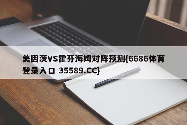 美因茨VS霍芬海姆对阵预测{6686体育登录入口 35589.CC}