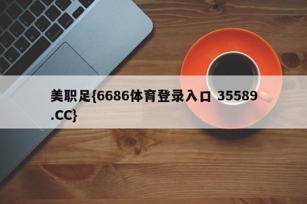 美职足{6686体育登录入口 35589.CC}