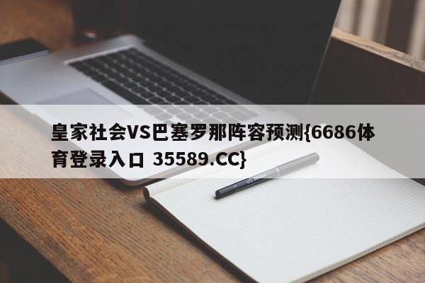 皇家社会VS巴塞罗那阵容预测{6686体育登录入口 35589.CC}
