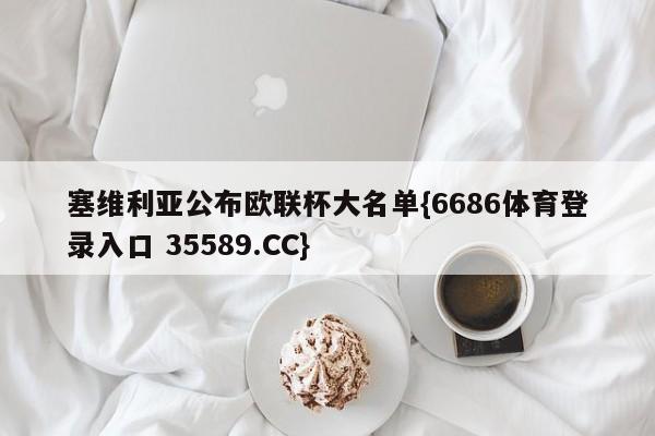 塞维利亚公布欧联杯大名单{6686体育登录入口 35589.CC}