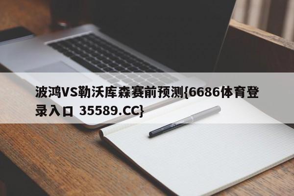 波鸿VS勒沃库森赛前预测{6686体育登录入口 35589.CC}