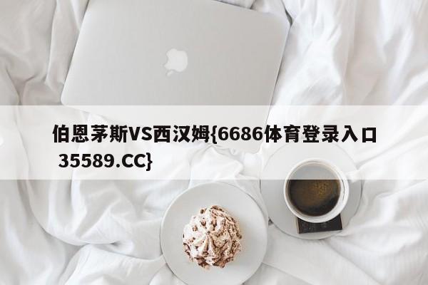 伯恩茅斯VS西汉姆{6686体育登录入口 35589.CC}
