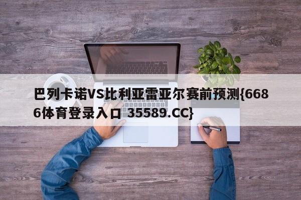 巴列卡诺VS比利亚雷亚尔赛前预测{6686体育登录入口 35589.CC}