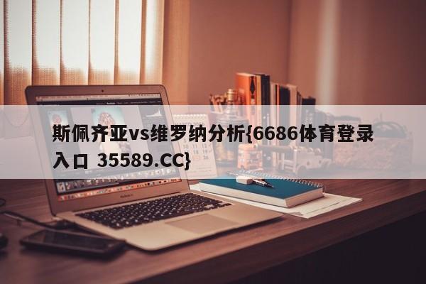 斯佩齐亚vs维罗纳分析{6686体育登录入口 35589.CC}