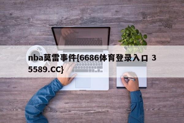 nba莫雷事件{6686体育登录入口 35589.CC}