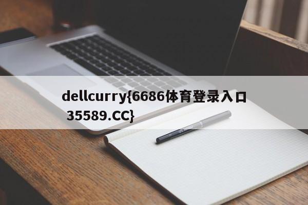 dellcurry{6686体育登录入口 35589.CC}