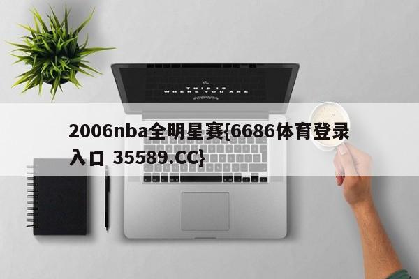 2006nba全明星赛{6686体育登录入口 35589.CC}