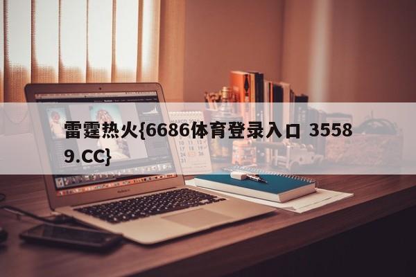 雷霆热火{6686体育登录入口 35589.CC}