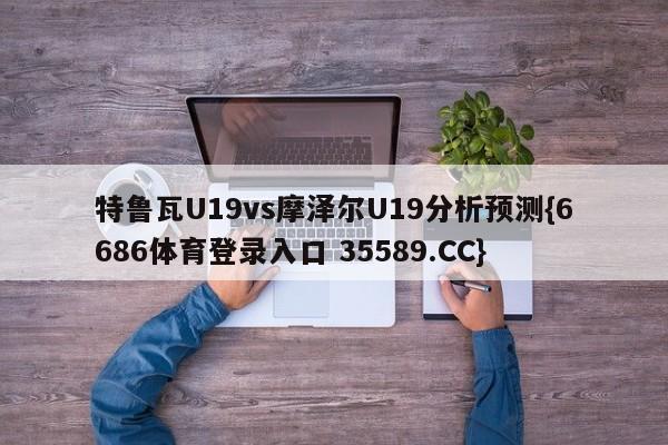 特鲁瓦U19vs摩泽尔U19分析预测{6686体育登录入口 35589.CC}