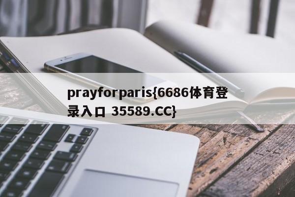 prayforparis{6686体育登录入口 35589.CC}