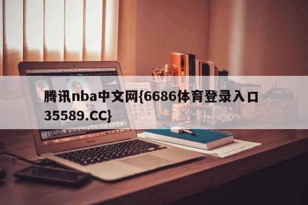 腾讯nba中文网{6686体育登录入口 35589.CC}