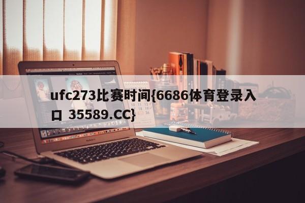 ufc273比赛时间{6686体育登录入口 35589.CC}