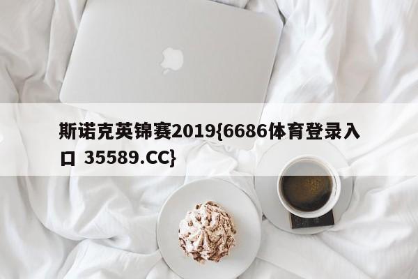 斯诺克英锦赛2019{6686体育登录入口 35589.CC} 斯诺克英锦赛2019{6686体育登录入口 35589.CC}