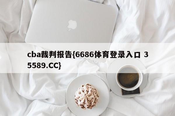 cba裁判报告{6686体育登录入口 35589.CC}