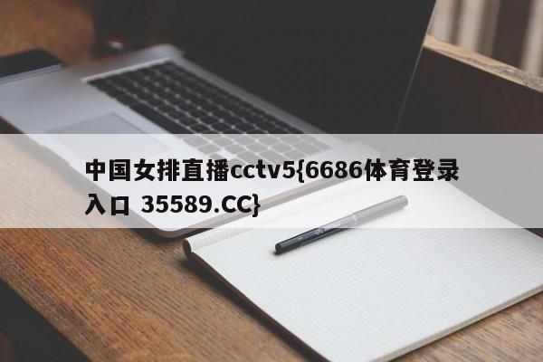 中国女排直播cctv5{6686体育登录入口 35589.CC}