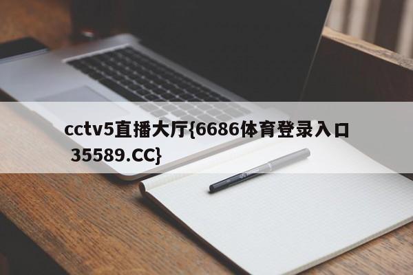 cctv5直播大厅{6686体育登录入口 35589.CC}