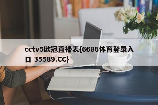 cctv5欧冠直播表{6686体育登录入口 35589.CC}