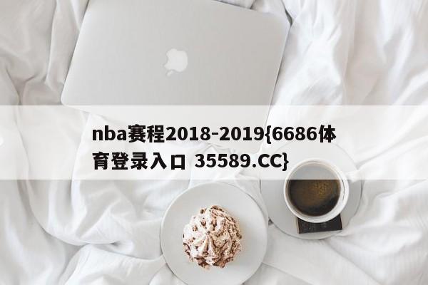 nba赛程2018-2019{6686体育登录入口 35589.CC}