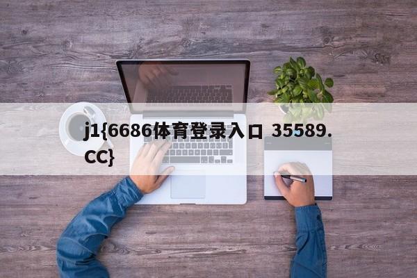 j1{6686体育登录入口 35589.CC} j1{6686体育登录入口 35589.CC}