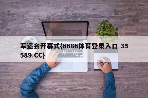 军运会开幕式{6686体育登录入口 35589.CC}