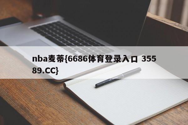 nba麦蒂{6686体育登录入口 35589.CC}