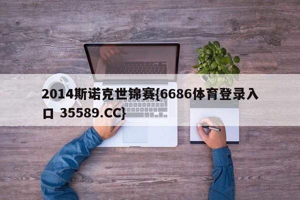 2014斯诺克世锦赛{6686体育登录入口 35589.CC}