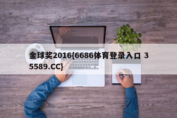 金球奖2016{6686体育登录入口 35589.CC} 金球奖2016{6686体育登录入口 35589.CC}
