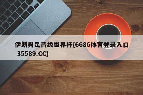 伊朗男足晋级世界杯{6686体育登录入口 35589.CC}