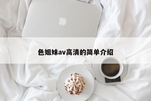 色姐妹av高清的简单介绍