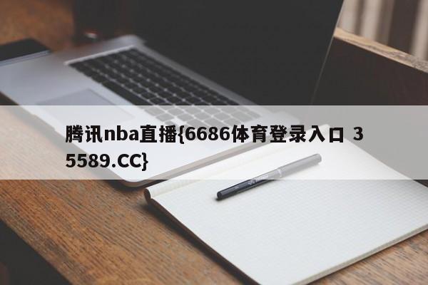 腾讯nba直播{6686体育登录入口 35589.CC}