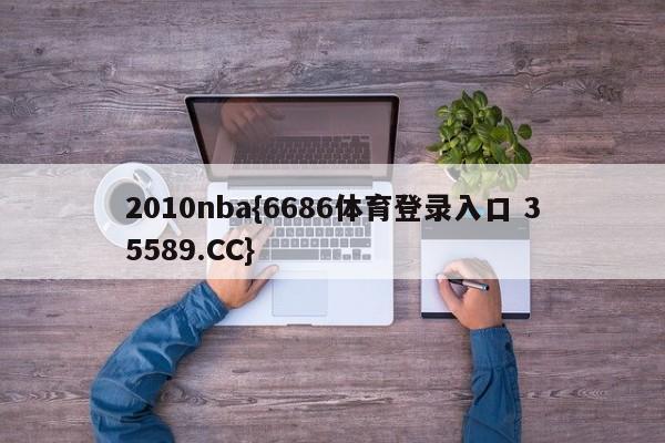 2010nba{6686体育登录入口 35589.CC}