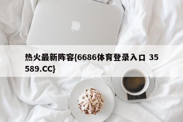 热火最新阵容{6686体育登录入口 35589.CC}