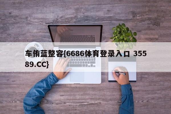车侑蓝整容{6686体育登录入口 35589.CC}