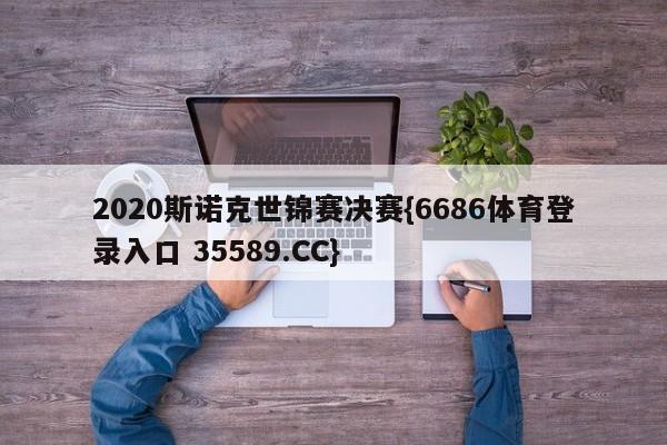 2020斯诺克世锦赛决赛{6686体育登录入口 35589.CC}