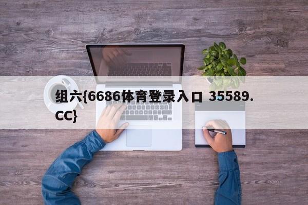 组六{6686体育登录入口 35589.CC} 组六{6686体育登录入口 35589.CC}