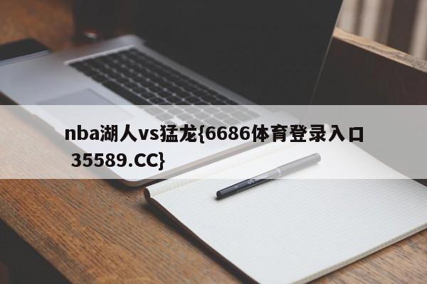 nba湖人vs猛龙{6686体育登录入口 35589.CC}