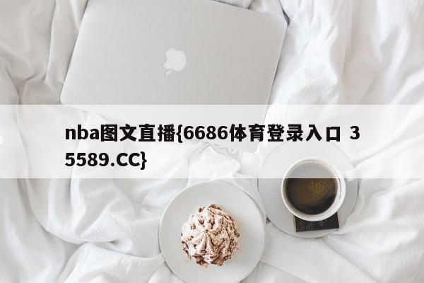nba图文直播{6686体育登录入口 35589.CC}