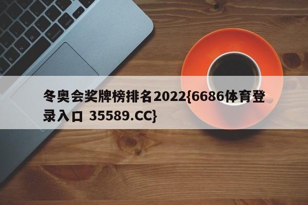 冬奥会奖牌榜排名2022{6686体育登录入口 35589.CC} 冬奥会奖牌榜排名2022{6686体育登录入口 35589.CC}