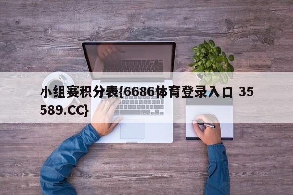 小组赛积分表{6686体育登录入口 35589.CC}