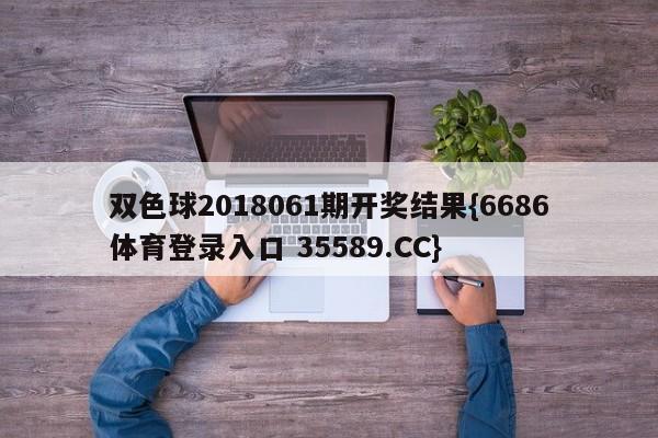 双色球2018061期开奖结果{6686体育登录入口 35589.CC}