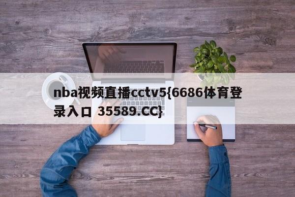 nba视频直播cctv5{6686体育登录入口 35589.CC}