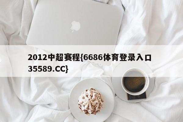 2012中超赛程{6686体育登录入口 35589.CC}