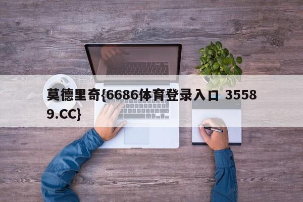 莫德里奇{6686体育登录入口 35589.CC}